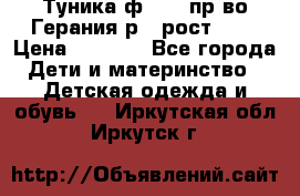 Туника ф.Kanz пр-во Герания р.4 рост 104 › Цена ­ 1 200 - Все города Дети и материнство » Детская одежда и обувь   . Иркутская обл.,Иркутск г.